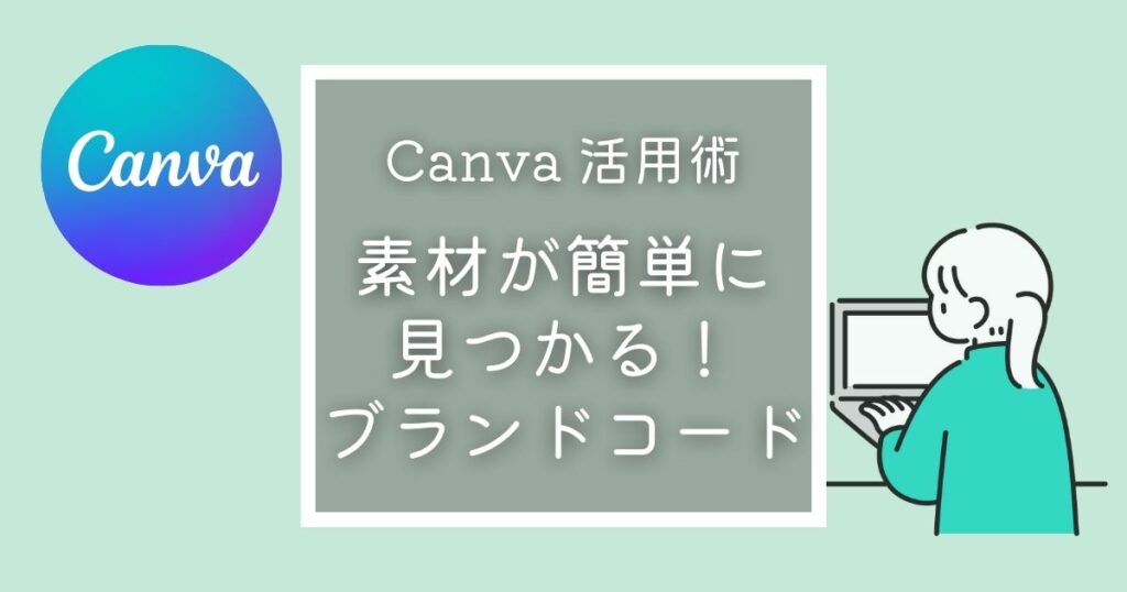 Canva活用術 素材が簡単に見つかるブランドコード