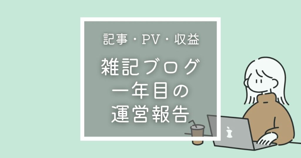記事・PV・収益　雑記ブログ一年目の運営報告