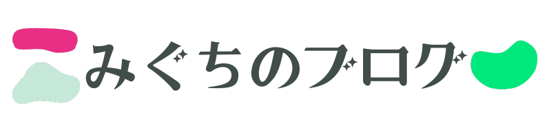 みぐちのブログ