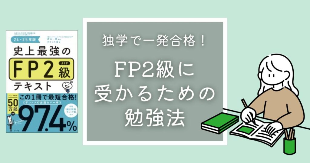 独学で一発合格！FP2級に受かるための勉強法